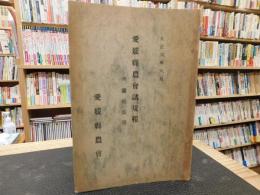 「愛媛県農会諸規程」　附関係法規　大正６年６月