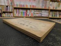 「愛媛県農会諸規程」　附関係法規　大正６年６月