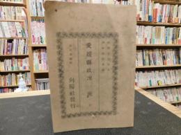 「愛媛県政況一班」