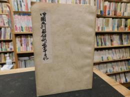 「四国九州筋劒術試業中日記」