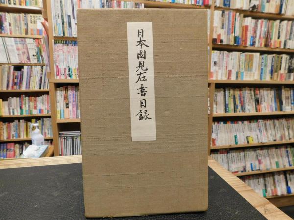 日本国見在書目録」(藤原佐世 撰 ; 古典保存会 編) / 古本、中古本、古