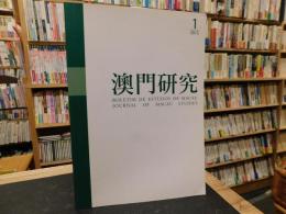 「澳門研究　２０１２年　第１期　　総第７６期」