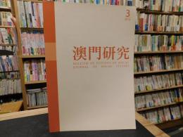 「澳門研究　２０１６年　３期　　総第８２期」