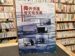 「海外交通与文化交流」