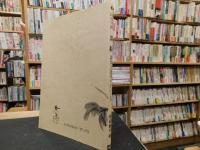 「墨絵技法シリーズ　１　墨絵　調墨と運筆の手ほどき」