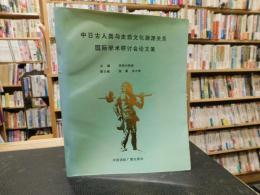 「中日古人类与史前文化渊源关系　国际学术研讨会论文集」