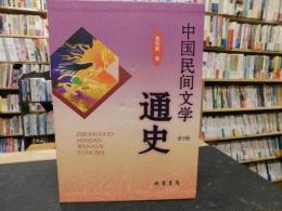 「中国民间文学通史　全３冊」