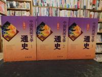 「中国民间文学通史　全３冊」