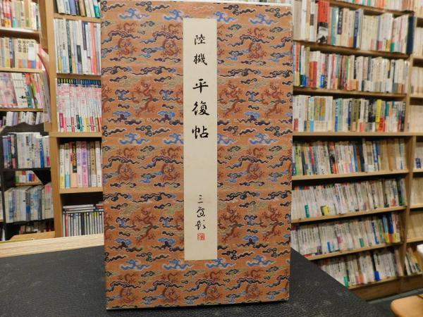 二玄社原色法帖选35 平复帖- 知乎