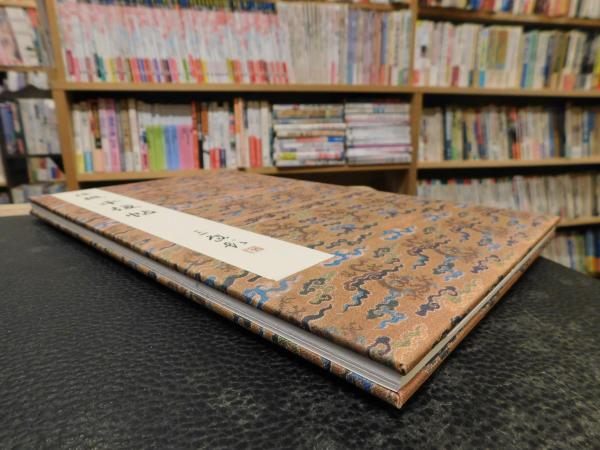 二玄社原色法帖选35 平复帖