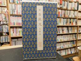 「周　石鼓文　先鋒本　平成１２年　２刷」　原色法帖選 聴氷閣墨宝　３７