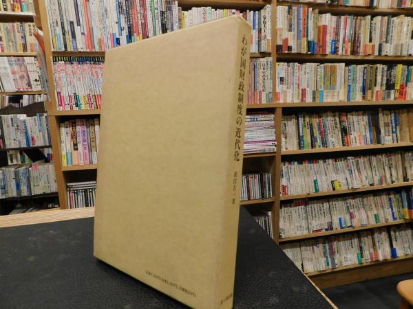わが国財政制度の近代化」 財務官僚の研究(森田右一 著) / 古本