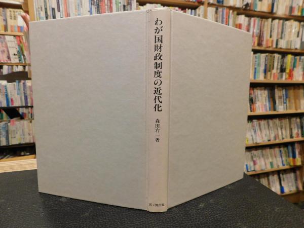 最新作 わが国財政制度の近代化」 財務官僚の研究(森田右一 古本 / 著) その他