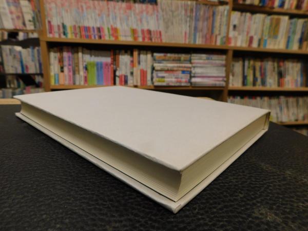 わが国財政制度の近代化」 財務官僚の研究(森田右一 著) / 古本