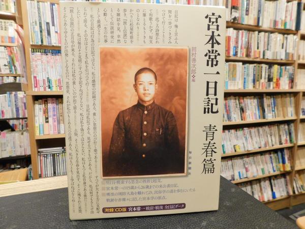「宮本常一日記 青春篇」(宮本常一 著 ; 田村善次郎 編) / 古本、中古本、古書籍の通販は「日本の古本屋」