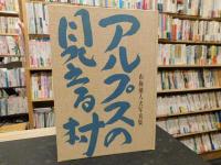 「アルプスの見える村　布施他人夫写真集」
