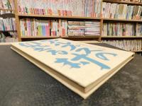 「アルプスの見える村　布施他人夫写真集」