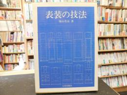 「表装の技法」