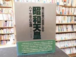 「朝日新聞の紙面でみる　昭和天皇 　87年の生涯」　(1901年～1989年)