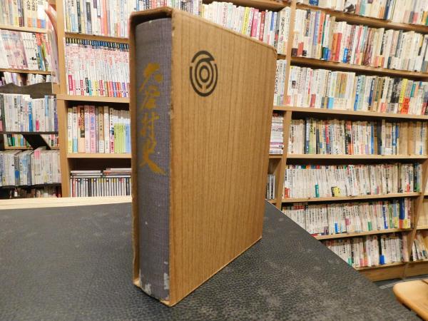 久谷村史」 愛媛県旧温泉郡久谷村(久谷村史編纂委員会編) / 古書猛牛堂