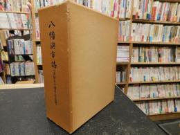 「八幡浜市誌」