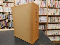 「八幡浜市誌」