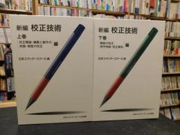 「新編　校正技術　上・下　２冊揃」