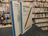 「新編　校正技術　上・下　２冊揃」