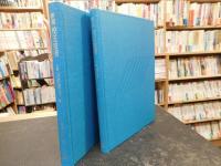 「新編　校正技術　上・下　２冊揃」