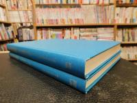 「新編　校正技術　上・下　２冊揃」