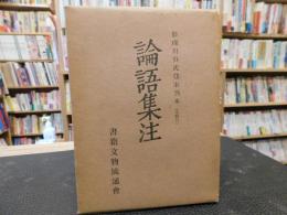 「論語集注 　上冊・下冊　２冊揃」　影璜川呉氏仿宋刊本