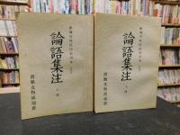 「論語集注 　上冊・下冊　２冊揃」　影璜川呉氏仿宋刊本