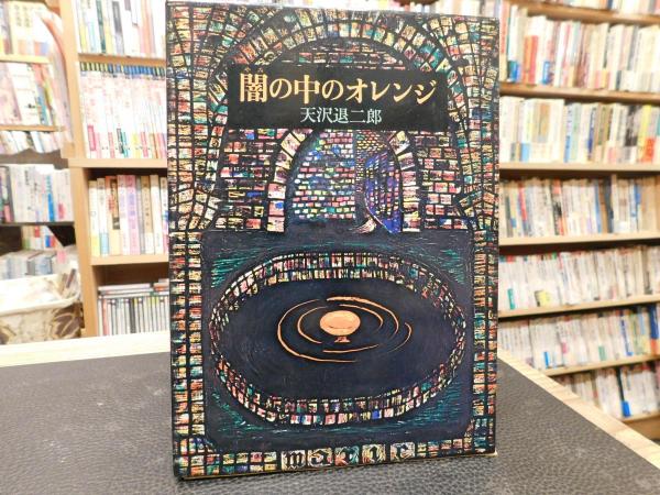 天沢退二郎 オレンジ党シリーズ3冊、闇の中のオレンジ 天沢退二郎 オレンジ党シリーズ3冊、闇の中のオレンジ