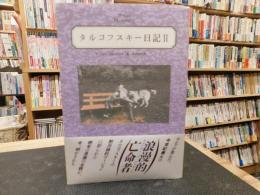 「タルコフスキー日記 ２」　殉教録