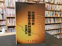 「中國現代史書籍論文資料舉要　（四）」　史學叢刊４７