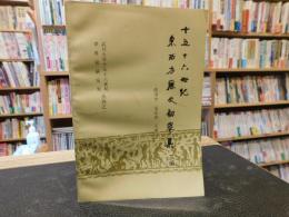 「十五十六世纪東西方历史初学集　三编」　武汉大学十五十六世纪世界史研究室