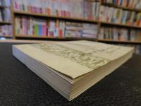 「十五十六世纪東西方历史初学集　三编」　武汉大学十五十六世纪世界史研究室