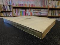 「十五十六世纪東西方历史初学集　三编」　武汉大学十五十六世纪世界史研究室