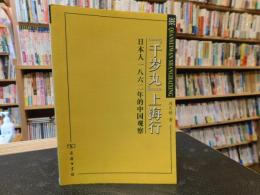 「千岁丸」上海行 　日本人1862年的中国观察