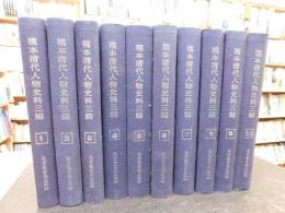 「稿本清代人物史料三編　全１０冊揃」　外一種