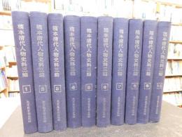 「稿本清代人物史料三編　全１０冊揃」　外一種