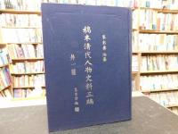 「稿本清代人物史料三編　全１０冊揃」　外一種