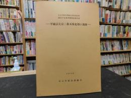 「平城京左京二条五坊北郊の調査」　公立学校共済組合奈良宿泊所建設予定地発掘調査報告書