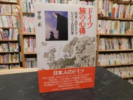 「ドイツ旅の心得」　日本人のドイツ、ドイツ人の日本