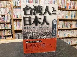 「台湾人と日本人」　日本人に知ってほしいこと