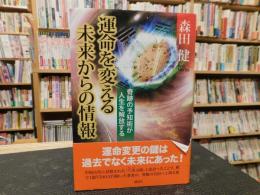 「運命を変える未来からの情報」　奇跡の予知術が人生を解放する