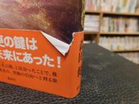 「運命を変える未来からの情報」　奇跡の予知術が人生を解放する