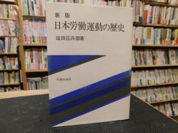 「新版　日本労働運動の歴史」