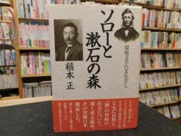 「ソローと漱石の森」　環境文学のまなざし