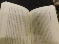 「ソローと漱石の森」　環境文学のまなざし